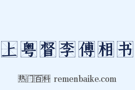 上粤督李傅相书是什么意思的图片